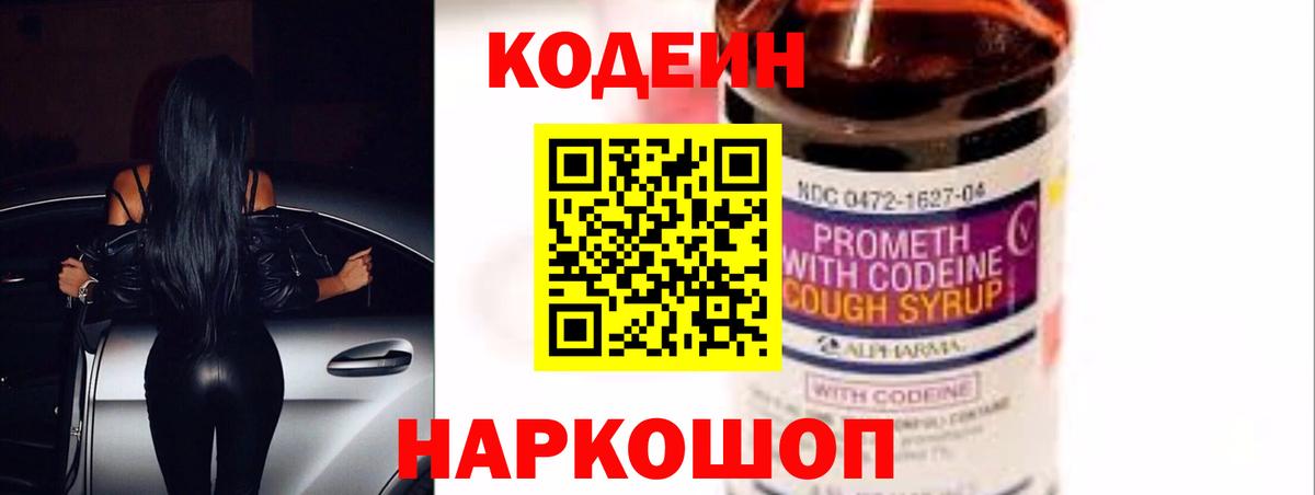 Codein Purple Drank  Вход с VPN  Барабинск  Кодеиновый сироп Lean напиток Lean (лин) 